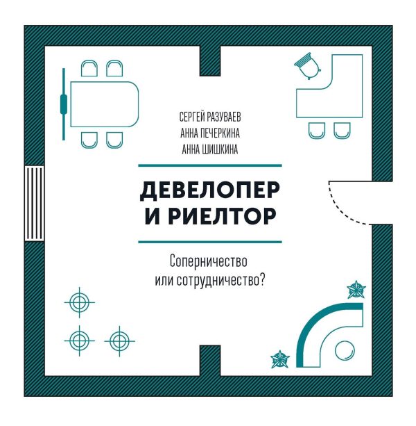 Девелопер и риелтор. Соперничество или сотрудничество [Сергей Разуваев, Анна Шишкина]