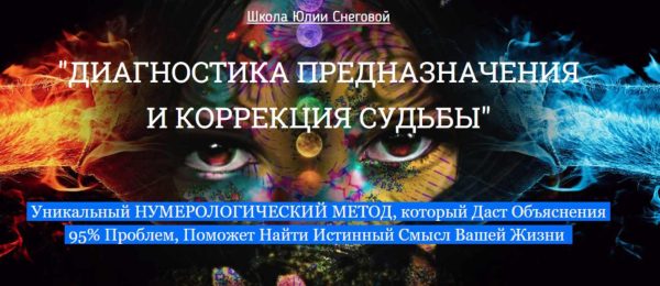 Диагностика предназначения и коррекция судьбы. Сентябрь 2016 [Юлия Снеговая]