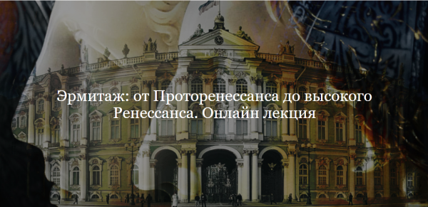 [ДК Лурье] Эрмитаж: от Проторенессанса до высокого Ренессанса [Зоя Купцова]