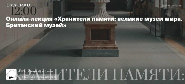 [Дом Гоголя] Хранители памяти: великие музеи мира. Британский музей [Олег Грознов]