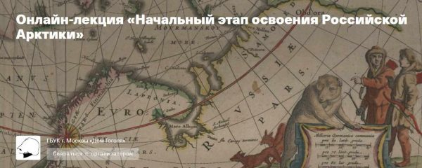 [Дом Гоголя] Начальный этап освоения Российской Арктики [Сергей Шокарев]