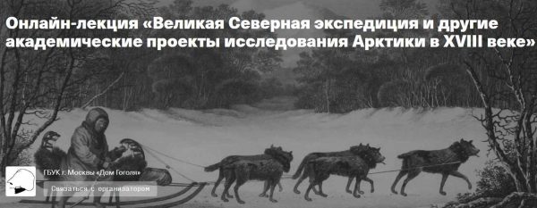 [Дом Гоголя] Великая Северная экспедиция и другие академические проекты исследования Арктики в XVIII веке [Сергей Шокарев]