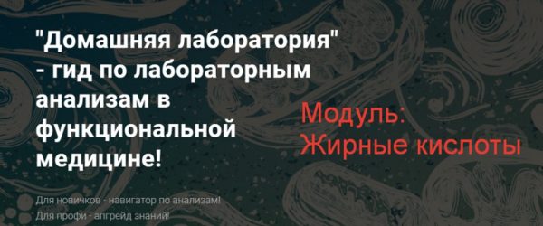 Домашняя лаборатория - гид по лабораторным анализам в функциональной медицине! Жирные кислоты [Юлия Юсипова]