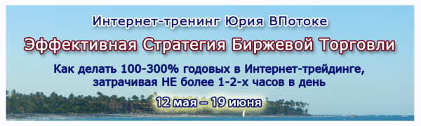 Эффективная стратегия Биржевой Торговли [Юрий ВПотоке]