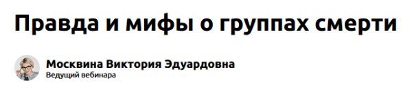 [Экстерн] Правда и мифы о группах смерти [Виктория Москвина]