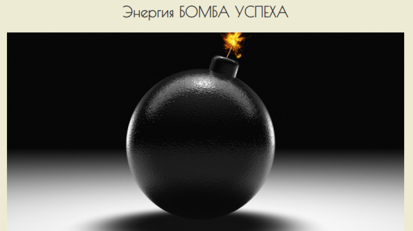 Энергия Бомба Успеха [Лавиния Сина Шендрей]