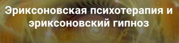 Эриксоновская психотерапия и эриксоновский гипноз. Модуль 1 [Владимир Доморацкий]