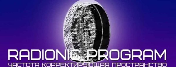 [Et pro] Radionic program Name. Идеальная кожа