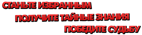 [Gloria mur] Станьте избранным получите тайные знания победите судьбу