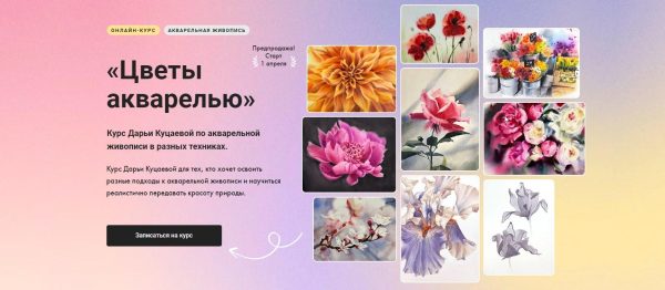 [Художник Online] Цветы акварелью [Дарья Куцаева]