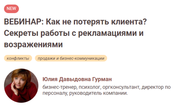 [Иматон] Как не потерять клиента? Секреты работы с рекламациями и возражениями [Юлия Гурман]