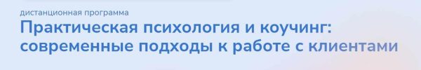 [Институт прикладной психологии в социальной сфере] Практическая психология и коучинг: современные подходы к работе с клиентами. Часть 7