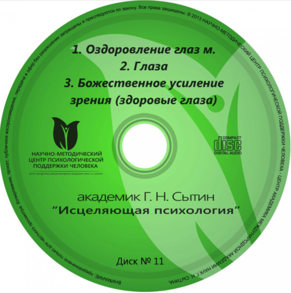 Исцеляющие настрои. Диск № 11: Оздоровление глаз [м]. Глаза. Божественное усиление зрения [Георгий Сытин]