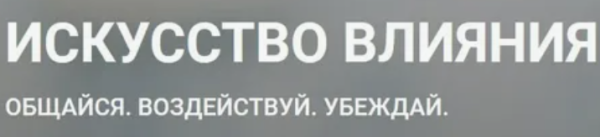 Искусство влияния общайся, воздействуй, убеждай [Борис Литвак, Игорь Науменко]