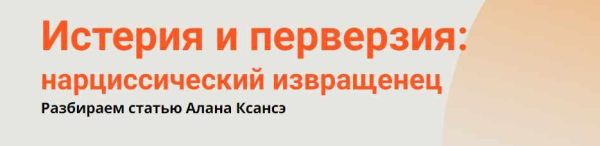 Истерия и перверзия, нарциссический извращенец [Надежда Майн]