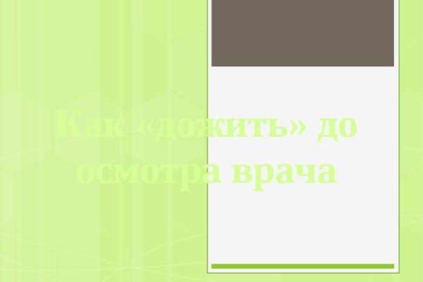 Как дожить до осмотра врача [Евгений Щербина]