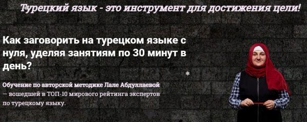 Как заговорить на турецком языке с нуля, уделяя занятиям по 30 минут в день? [Лале Абдуллаева]