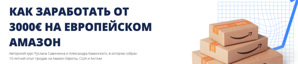 Как заработать от 3000€ на европейском Амазон. Тариф Базовый [Руслан Савинкин, Александр Каминский]