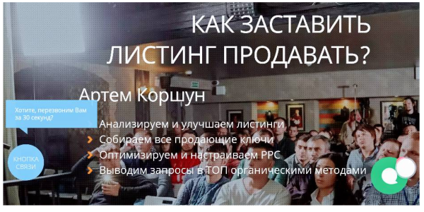 Как заставить листинг продавать [Артем Коршун]