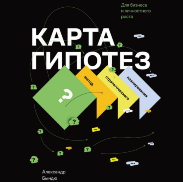 Карта гипотез. Метод стратегического планирования для бизнеса и личностного роста. Аудиокнига [Александр Бындю]