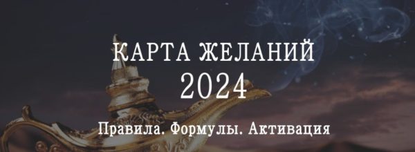 Карта желаний на 2024 год. Инструкция по времени и секторам размещения карты желаний на 2024 год [Мария Щербакова]