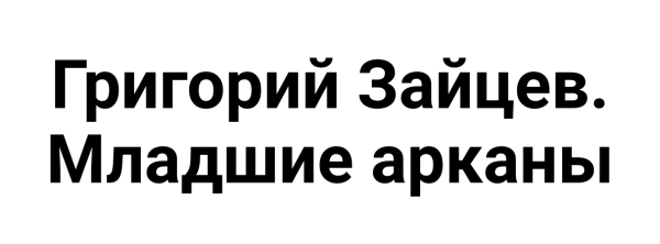 [Касталия] Таро Тота. Младшие Арканы. Десятка чаш [Григорий Зайцев]