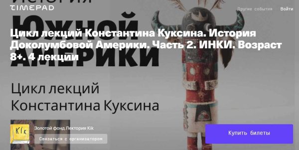 [kik] Цикл лекций Константина Куксина. История Южной Америки. Часть 2. Инки. Лекции 5-8 [Константин Куксин]