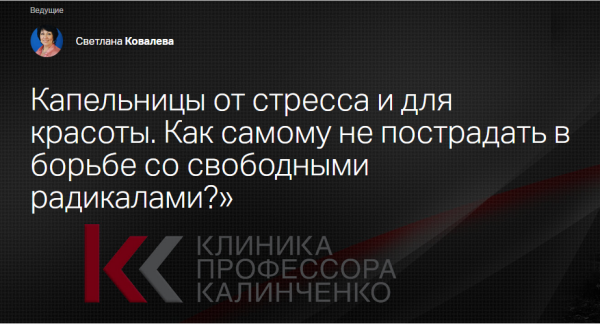 [Клиника Калинченко] Капельницы от стресса и для красоты. Как самому не пострадать? [Светлана Ковалева]