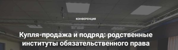 [Клуб цивилистов] Купля-продажа и подряд: родственные институты обязательственного права. Тариф Запись