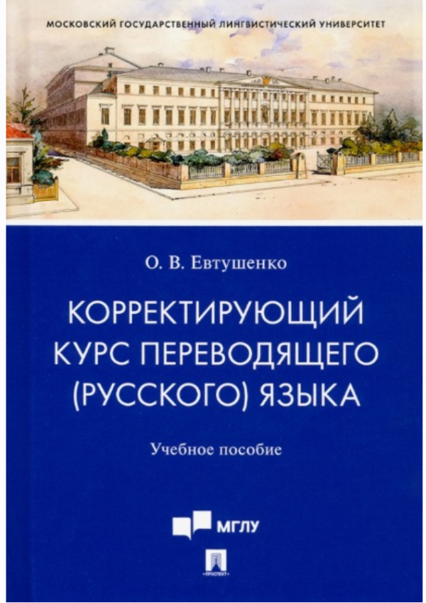 Корректирующий курс переводящего [русского] языка. Учебное пособие [Ольга Евтушенко]