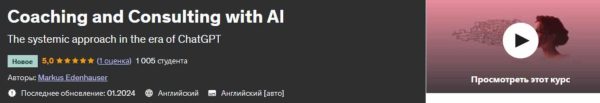 Коучинг и консультирование с использованием искусственного интеллекта [Markus Edenhauser]