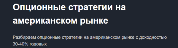 [Красный циркуль] Опционные стратегии на американском рынке, 2021 [Илья Грош-Чертов]