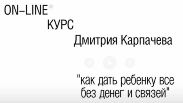 Курс Как дать ребенку всё без денег и связей [Дмитрий Карпачёв]