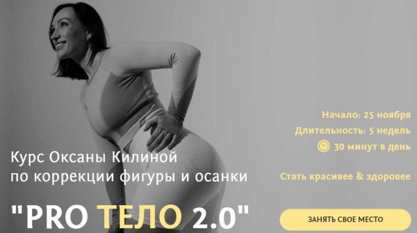 Курс по коррекции фигуры и осанки ProТело 2.0 [Оксана Килина]