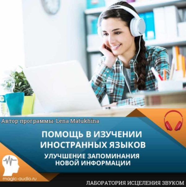 [Лаборатория исцеления звуком] Помощь в изучении иностранных языков [Елена Матюхина]