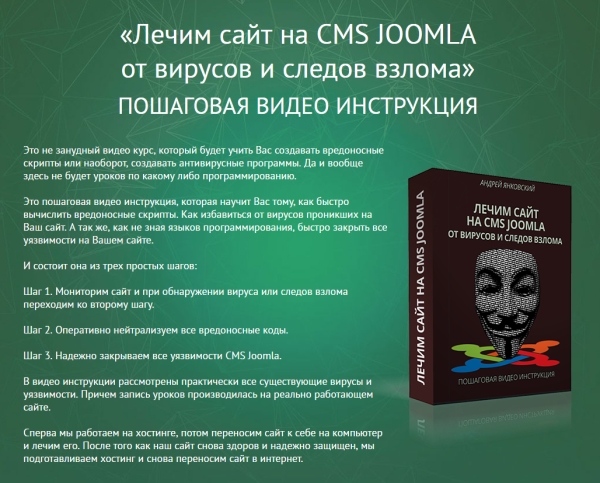 Лечим сайт на CMS JOOMLA от вирусов и следов взлома [Андрей Янковский]