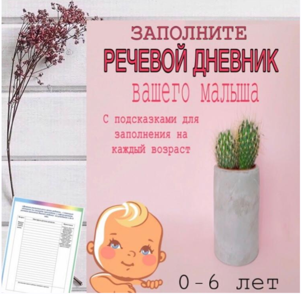 [logoprofy] Речевой дневник вашего ребенка. Возраст: 0-6 [Тамара Назаревская]