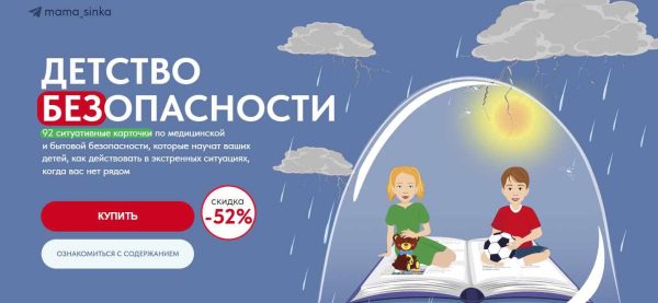 [mama_sinka] Детство БЕЗопасности  [Екатерина Синицына]