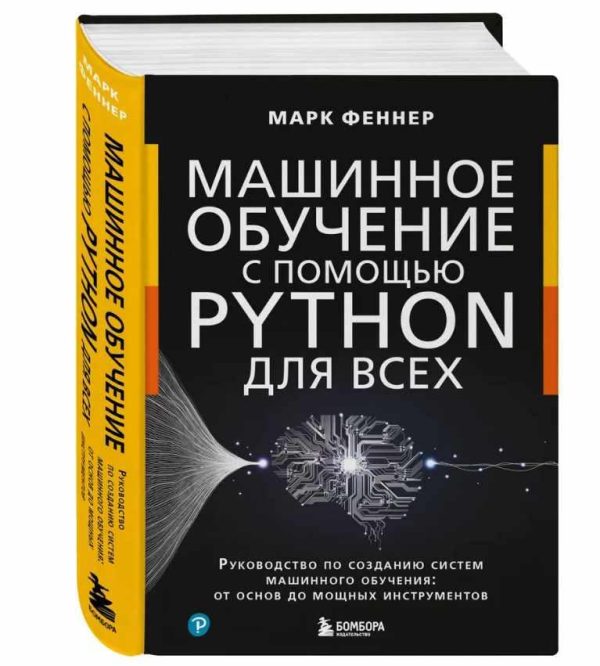 Машинное обучение с помощью Python для всех. Руководство по созданию систем машинного обучения: от основ до мощных инструментов [Марк Феннер]