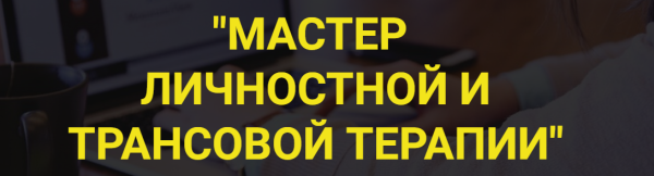 Мастер личностной трансовой терапии [Владимир Ломакин]