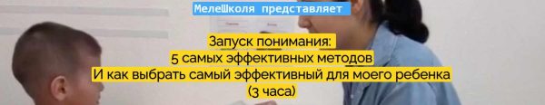 [МелеШколя] Запуск понимания: 5 самых эффективных методов. И как выбрать самый эффективный для моего ребенка [Ольга Мелешкевич]