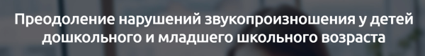 [Мерсибо] Преодоление нарушений звукопроизношения у детей дошкольного и младшего школьного возраста [Елена Косинова]