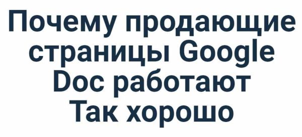 Million Dollar Google Doc. Как создавать Google Doc на миллион долларов, даже если вы посредственный писатель [Ian Stanley]