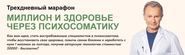 Миллион и здоровье через психосоматику. Тариф Получить методику [Владимир Микеда]