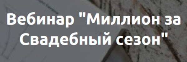 Миллион за Свадебный сезон [Наталья Рассказова]