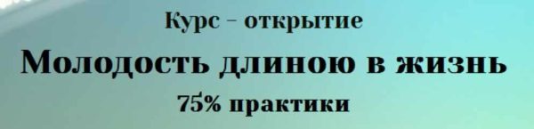 Молодость длиною в жизнь [Юлия Евдокимова]