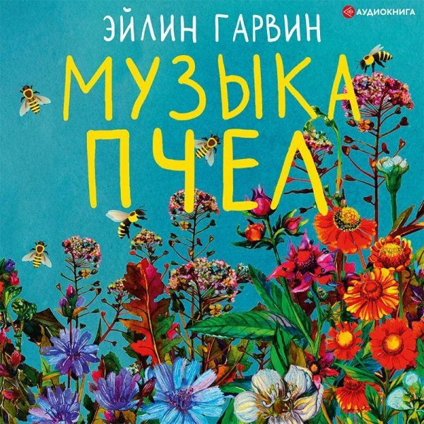 Музыка пчел. Аудиокнига [Эйлин Гарвин]