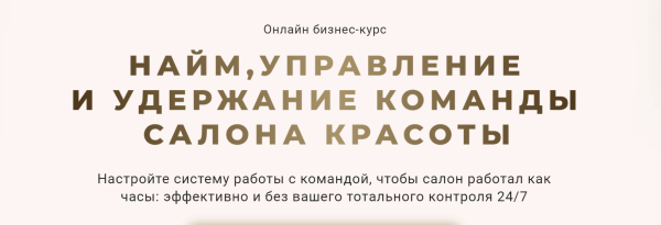 Найм, управление и удержание команды салона красоты. Тариф Эконом [Ирина Михина]