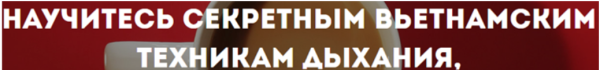 Научитесь секретным вьетнамским техникам дыхания [Стелла Стоянова]