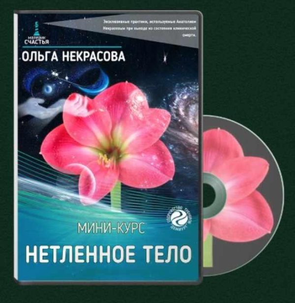 Нетленное тело [Ольга Некрасова]